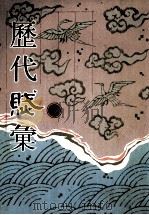 历代赋汇 第7册 1999 PDF电子版封面 7501316325 (清)陈元龙辑