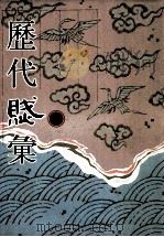 历代赋汇 第8册 1999 PDF电子版封面 7501316325 (清)陈元龙辑