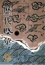 历代赋汇 第9册 1999 PDF电子版封面 7501316325 (清)陈元龙辑