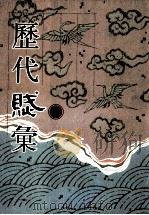 历代赋汇 第11册 1999 PDF电子版封面 7501316325 (清)陈元龙辑