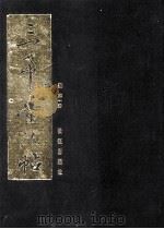三希堂法帖 1 1999 PDF电子版封面 7800155617 (清)梁诗正等编
