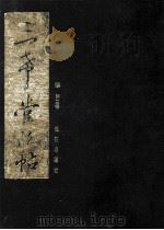 三希堂法帖 2 1999 PDF电子版封面 7800155617 (清)梁诗正等编