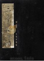 三希堂法帖 3 1999 PDF电子版封面 7800155617 (清)梁诗正等编