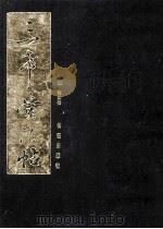 三希堂法帖  4   1999  PDF电子版封面  7800155617  （清）梁诗正等编 