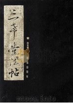 三希堂法帖 5 1999 PDF电子版封面 7800155617 (清)梁诗正等编