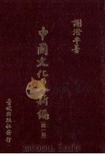 中国文化史新编 1 1985 PDF电子版封面 谢澄平著