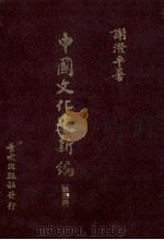 中国文化史新编 3 1985 PDF电子版封面 谢澄平著