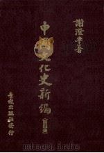 中国文化史新编 4 1985 PDF电子版封面 谢澄平著
