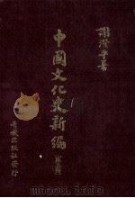 中国文化史新编 5 1985 PDF电子版封面 谢澄平著
