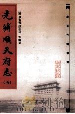 光绪顺天府志  5（ PDF版）