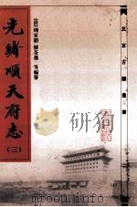 光绪顺天府志 3 1987 PDF电子版封面 7530002430 (清)周家楣,(清)缪荃孙等编纂