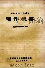 写作概要 1983 PDF电子版封面 中文科写作教研组编写