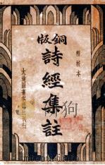 诗经集注  铜版  精校本（ PDF版）