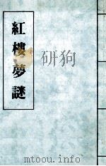 红楼梦谜   二续（1990.03 PDF版）