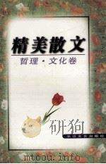 精美散文  哲理  文化卷（1995.07 PDF版）