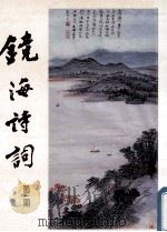镜海诗词 第3期 1993 PDF电子版封面 冯刚毅主编