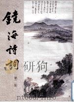 镜海诗词 第2期 1992 PDF电子版封面 冯刚毅主编