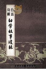 幼学故事琼林 1985 PDF电子版封面 (清)程允升编