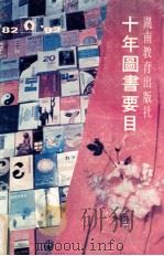 十年图书要目（ PDF版）