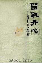 留取丹心  丁浩川纪念集（1992 PDF版）