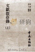 文献徵存录  上（ PDF版）