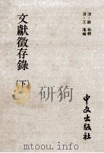 文献徵存录  下（ PDF版）