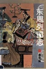 东周列国志  春秋篇  中国古典文学名著故事精选（ PDF版）