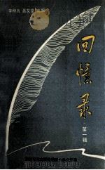 回忆录第1辑 1990 PDF电子版封面 湖南省党史联络组联合办公室编