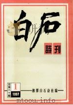 白石诗刊  1997  1  总第60期（ PDF版）