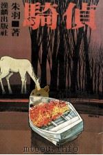 侦骑 1980 PDF电子版封面 朱羽著
