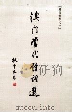 澳门当代诗词选 1992 PDF电子版封面 冯刚毅主编