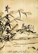 芥子园画谱 草虫翎毛 1990 PDF电子版封面 7805044635 天津古籍书店编