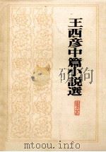 王西彦中篇小说选 1982 PDF电子版封面 王西彦