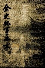 金史记事本末  第1册  1-13卷（ PDF版）
