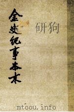金史记事本末  第2册  14-36卷（ PDF版）