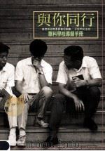 与你同行 专科学校导师手册 1993 PDF电子版封面 9576930553 王俊明主编
