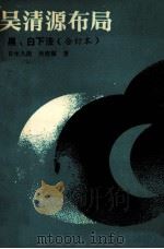 吴清源市局 黑白下法 1989 PDF电子版封面 7805482136 (日)吴清源著;郑怀德译