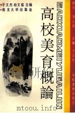 学校美育系列 高校美育概论 1991 PDF电子版封面 7305011541 于文杰,柏文孟主编
