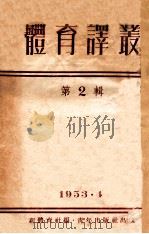 体育译丛 第2辑 1953 PDF电子版封面 新体育社编