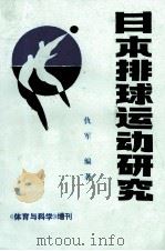 日本排球运动研究 1988 PDF电子版封面 仇军编著;江苏省体育科学研究所编