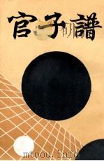 官子谱 1987 PDF电子版封面 北京市中国书店编