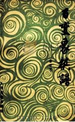 古谱排局 百变象棋谱 修订本 1987 PDF电子版封面 7500906072 祖龙氏编校;杨明忠,丁章照诠注