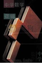中学数学与逻辑 1992 PDF电子版封面 7534314453 赵振威著