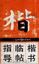 楷书临帖指导 1992 PDF电子版封面 753241356X 赵一新著