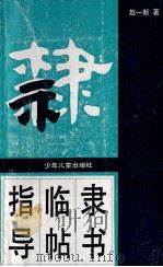 隶书临帖指导 1992 PDF电子版封面 7532413551 赵一新著