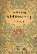 小楷习字帖毛主席诗词二十一首 1962 PDF电子版封面 沈尹默书