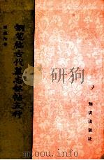 钢笔临古代墓志铭帖五种 1990 PDF电子版封面 7501504717 陈焕阳书