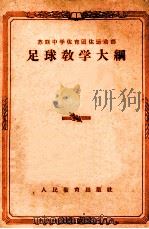 苏联中学体育团体运动部足球教学大纲 1956 PDF电子版封面 俄罗斯苏维埃联邦社会主义共和国教育部编订;寥淑静译