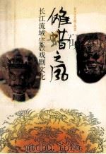 傩蜡之风 长江流域宗教戏剧文化 1992 PDF电子版封面 7214008793 萧兵著
