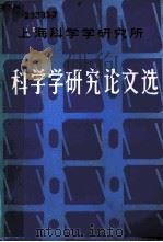 1985年研究论文选   1986  PDF电子版封面  7271·163  上海科学学研究所编 